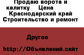 Продаю ворота и калитку. › Цена ­ 2 500 - Краснодарский край Строительство и ремонт » Другое   